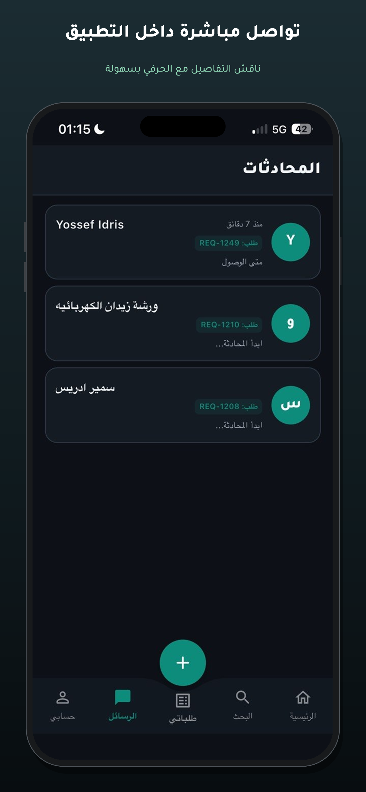 المحادثة