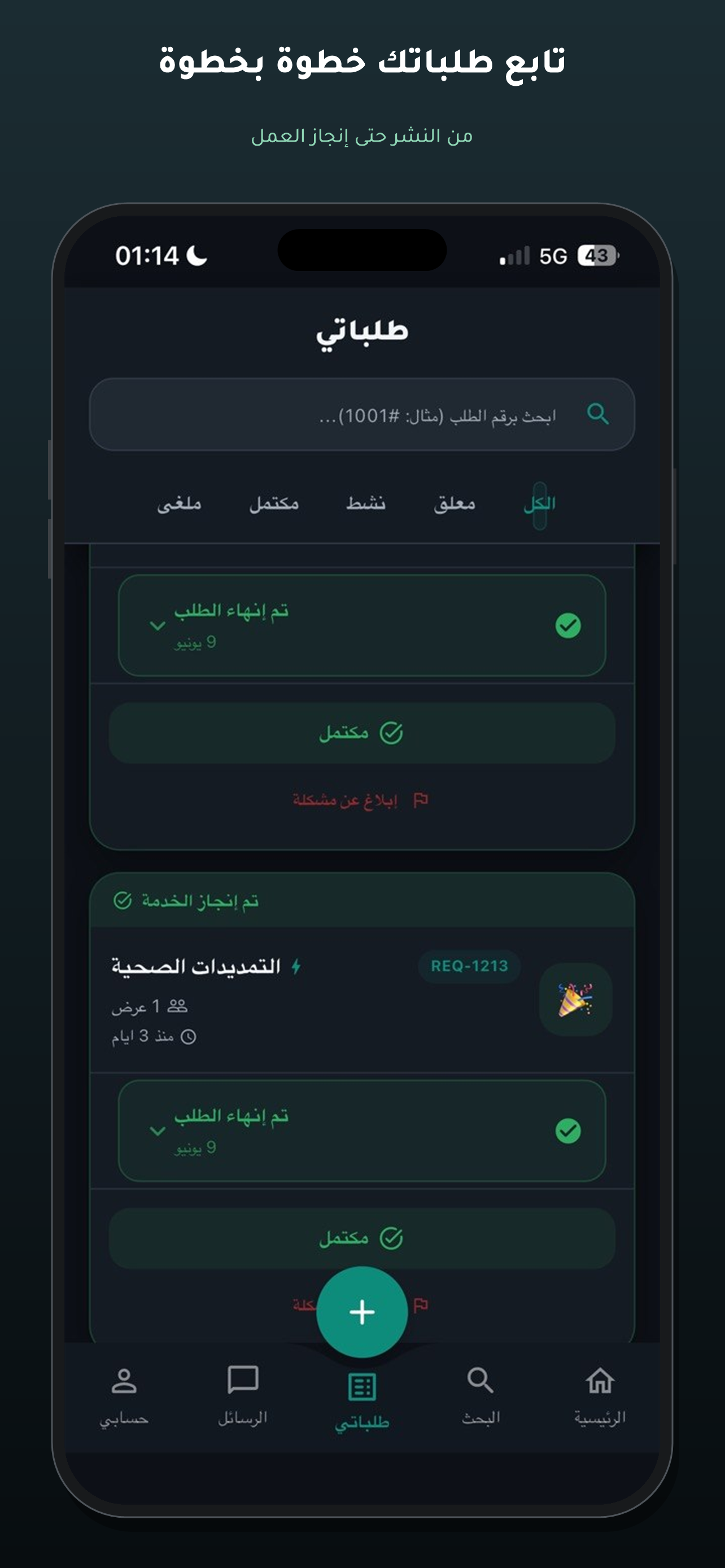 متابعة الطلب